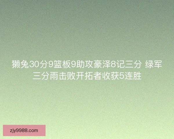 獭兔30分9篮板9助攻豪泽8记三分 绿军三分雨击败开拓者收获5连胜