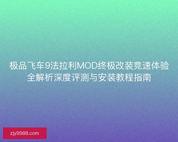 极品飞车9法拉利MOD终极改装竞速体验全解析深度评测与安装教程指南