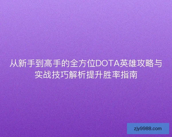 从新手到高手的全方位DOTA英雄攻略与实战技巧解析提升胜率指南