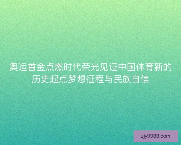 奥运首金点燃时代荣光见证中国体育新的历史起点梦想征程与民族自信